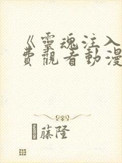 《灵魂注入》免费观看动漫