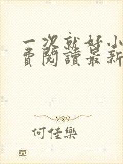 一次就好小说免费阅读最新章节