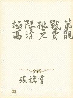 极限挑战第4季高清免费观看封面