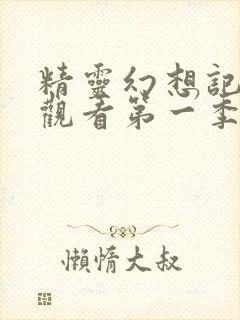 精灵幻想记免费观看第一季封面