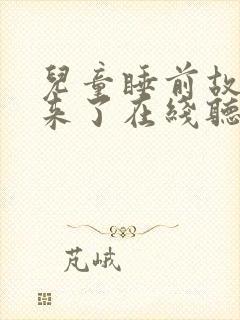 儿童睡前故事狼来了在线听