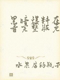 黑暗爆料在线观看完整版免费播放