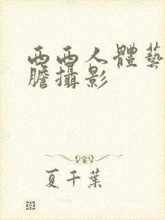 西西人体艺术大胆摄影封面