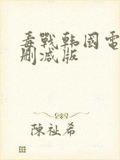 毒战韩国电影无删减版