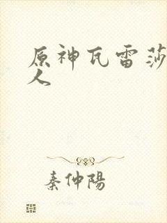 原神瓦雷莎的同人