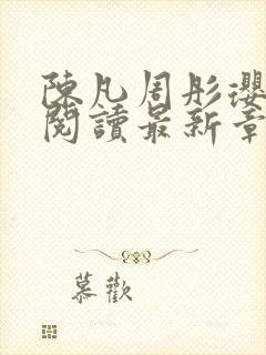 陈凡周彤璎免费阅读最新章节笔趣阁