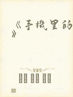 《手机里的秘密》