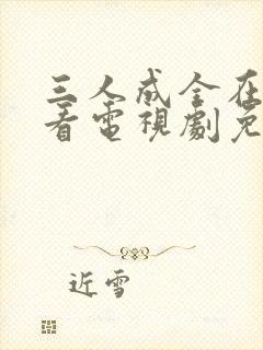 三人成全在线观看电视剧免费高清