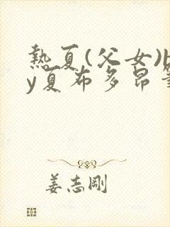 热夏(父女)by夏布多昂笔趣阁