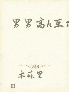 男男高h互攻封面