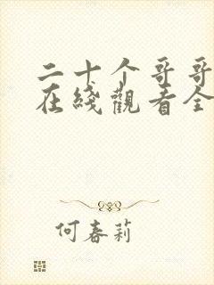 二十个哥哥动漫在线观看全集