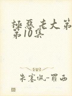 极恶老大第二季第10集