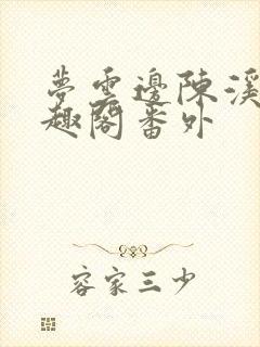 梦云边陈溪午笔趣阁番外