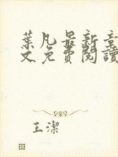 叶凡最新章节全文免费阅读无弹窗封面