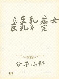 《巨乳痴女学园巨乳》完
