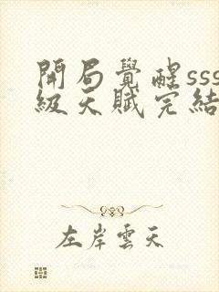 开局觉醒sss级天赋完结版