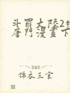 斗罗大陆2绝世唐门漫画下拉式漫画