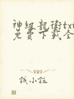 神级龙卫txt免费下载全本