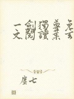 一剑独尊免费全文阅读叶玄