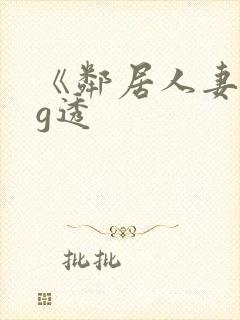 《邻居人妻》小g透