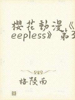 樱花动漫《sleepless》第3集封面