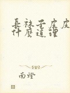 长袜子皮皮讲了什么道理