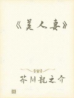 《美人妻》封面