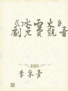 《冰雨火》电视剧免费观看完整版
