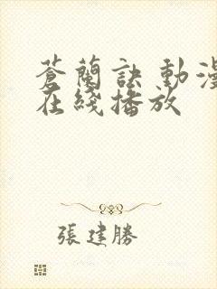 苍兰诀 动漫 在线播放