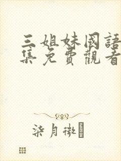 三姐妹国语版全集免费观看高清