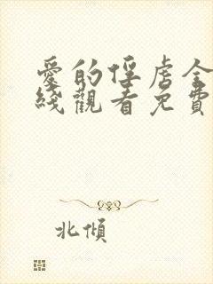 爱的俘虏全集在线观看免费高清