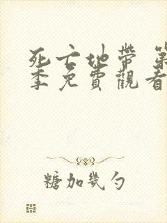 死亡地带 第3季免费观看完整版高清