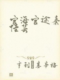 官海官途秦峰胡佳芸