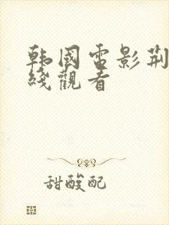 韩国电影荆棘在线观看