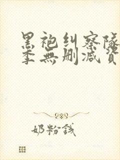 黑袍纠察队第四季无删减资源