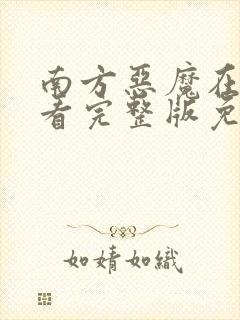 南方恶魔在线观看完整版免费高清