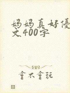 妈妈真好优秀范文400字