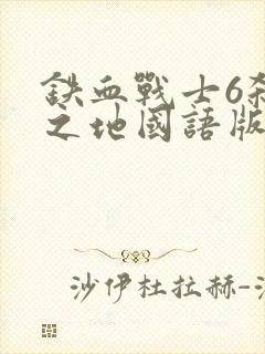 铁血战士6杀戮之地国语版