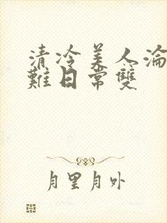 清冷美人沦落受难日常双封面