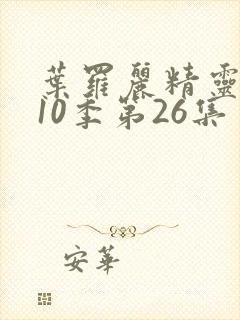 叶罗丽精灵梦第10季第26集