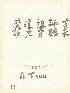 魔道祖师有声小说免费听未删减版