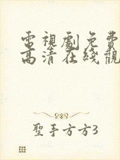 电视剧免费全集高清在线观看