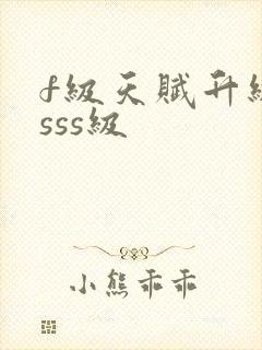 f级天赋升级为sss级