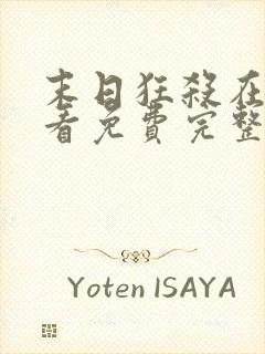 末日狂杀在线观看免费完整版高清