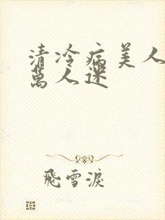 清冷病美人他是万人迷