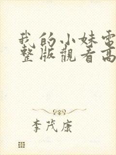 我的小妹电影完整版观看高清午夜影院午夜封面