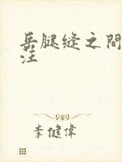 岳腿缝之间水汪汪封面