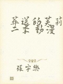 葬送的芙莉莲第二季 动漫