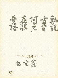 爱在何方韩剧国语版免费观看