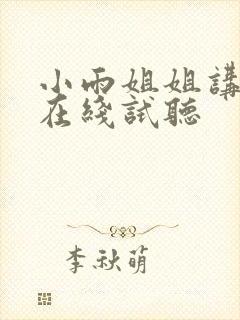 小雨姐姐讲故事在线试听封面